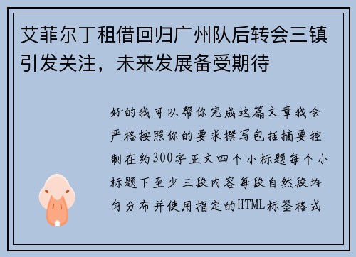 艾菲尔丁租借回归广州队后转会三镇引发关注,未来发展备受期待 艾菲尔丁租借回归广州队后转会三镇引发关注,未来发展备受期待