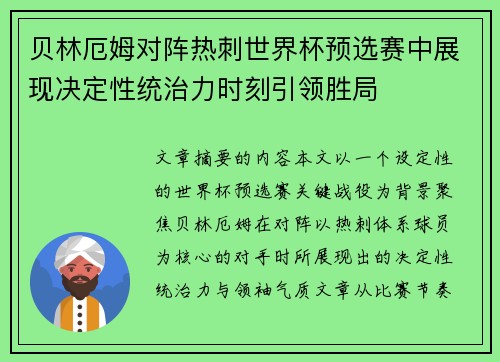 贝林厄姆对阵热刺世界杯预选赛中展现决定性统治力时刻引领胜局 贝林厄姆对阵热刺世界杯预选赛中展现决定性统治力时刻引领胜局