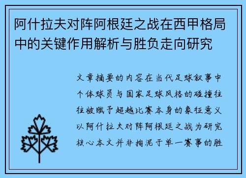 阿什拉夫对阵阿根廷之战在西甲格局中的关键作用解析与胜负走向研究