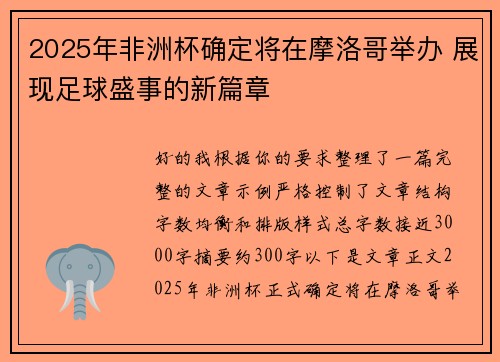 2025年非洲杯确定将在摩洛哥举办 展现足球盛事的新篇章