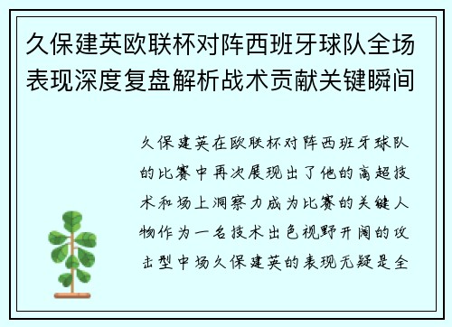 久保建英欧联杯对阵西班牙球队全场表现深度复盘解析战术贡献关键瞬间 久保建英欧联杯对阵西班牙球队全场表现深度复盘解析战术贡献关键瞬间