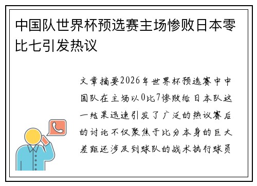 中国队世界杯预选赛主场惨败日本零比七引发热议