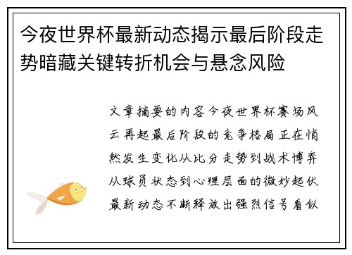 今夜世界杯最新动态揭示最后阶段走势暗藏关键转折机会与悬念风险