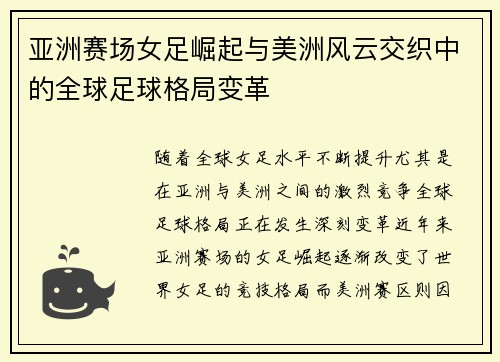 亚洲赛场女足崛起与美洲风云交织中的全球足球格局变革