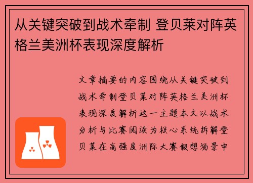 从关键突破到战术牵制 登贝莱对阵英格兰美洲杯表现深度解析 从关键突破到战术牵制 登贝莱对阵英格兰美洲杯表现深度解析