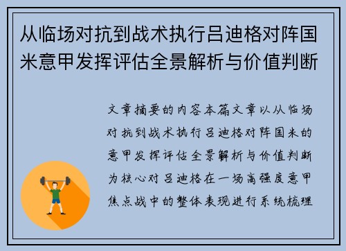 从临场对抗到战术执行吕迪格对阵国米意甲发挥评估全景解析与价值判断 从临场对抗到战术执行吕迪格对阵国米意甲发挥评估全景解析与价值判断