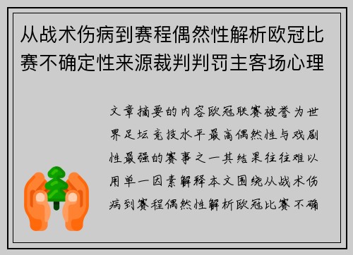 从战术伤病到赛程偶然性解析欧冠比赛不确定性来源裁判判罚主客场心理天气影响 从战术伤病到赛程偶然性解析欧冠比赛不确定性来源裁判判罚主客场心理天气影响
