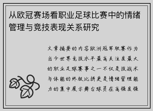 从欧冠赛场看职业足球比赛中的情绪管理与竞技表现关系研究 从欧冠赛场看职业足球比赛中的情绪管理与竞技表现关系研究