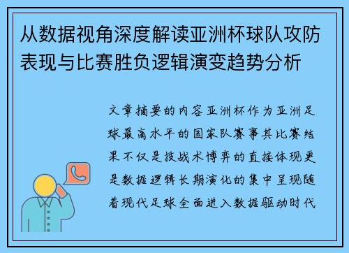 从数据视角深度解读亚洲杯球队攻防表现与比赛胜负逻辑演变趋势分析 从数据视角深度解读亚洲杯球队攻防表现与比赛胜负逻辑演变趋势分析