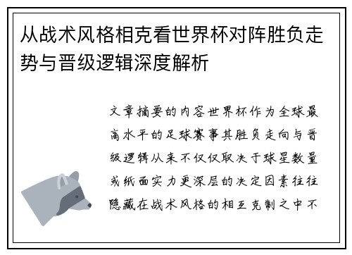 从战术风格相克看世界杯对阵胜负走势与晋级逻辑深度解析 从战术风格相克看世界杯对阵胜负走势与晋级逻辑深度解析