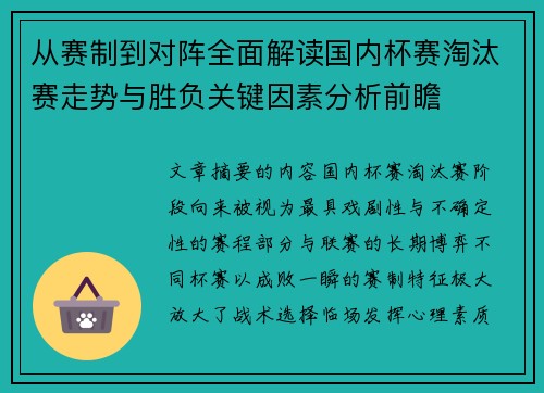 从赛制到对阵全面解读国内杯赛淘汰赛走势与胜负关键因素分析前瞻 从赛制到对阵全面解读国内杯赛淘汰赛走势与胜负关键因素分析前瞻