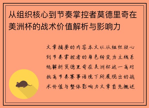 从组织核心到节奏掌控者莫德里奇在美洲杯的战术价值解析与影响力 从组织核心到节奏掌控者莫德里奇在美洲杯的战术价值解析与影响力