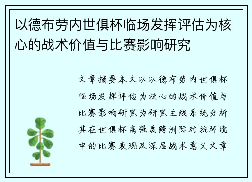 以德布劳内世俱杯临场发挥评估为核心的战术价值与比赛影响研究 以德布劳内世俱杯临场发挥评估为核心的战术价值与比赛影响研究