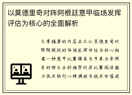 以莫德里奇对阵阿根廷意甲临场发挥评估为核心的全面解析 以莫德里奇对阵阿根廷意甲临场发挥评估为核心的全面解析