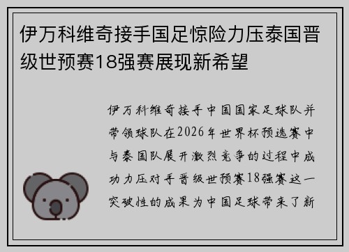 伊万科维奇接手国足惊险力压泰国晋级世预赛18强赛展现新希望 伊万科维奇接手国足惊险力压泰国晋级世预赛18强赛展现新希望
