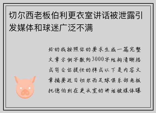 切尔西老板伯利更衣室讲话被泄露引发媒体和球迷广泛不满 切尔西老板伯利更衣室讲话被泄露引发媒体和球迷广泛不满
