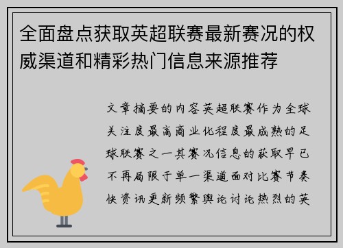 全面盘点获取英超联赛最新赛况的权威渠道和精彩热门信息来源推荐 全面盘点获取英超联赛最新赛况的权威渠道和精彩热门信息来源推荐