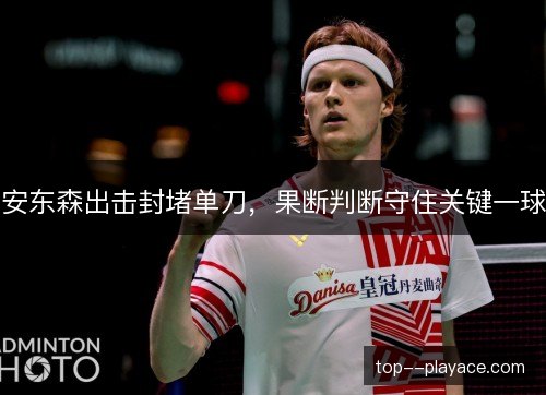安东森出击封堵单刀，果断判断守住关键一球